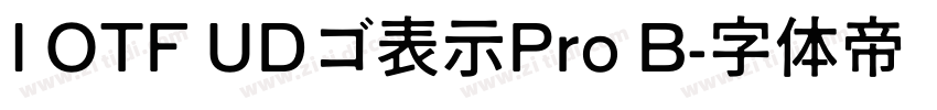 I OTF UDゴ表示Pro B字体转换